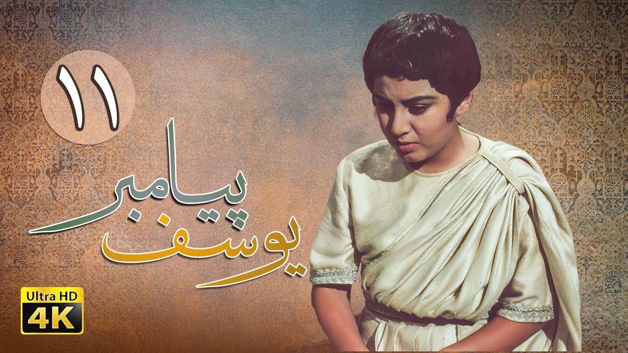 سریال یوسف پیامبر - قسمت 11 | Serial Yousuf Payambar [4K] - Part 11