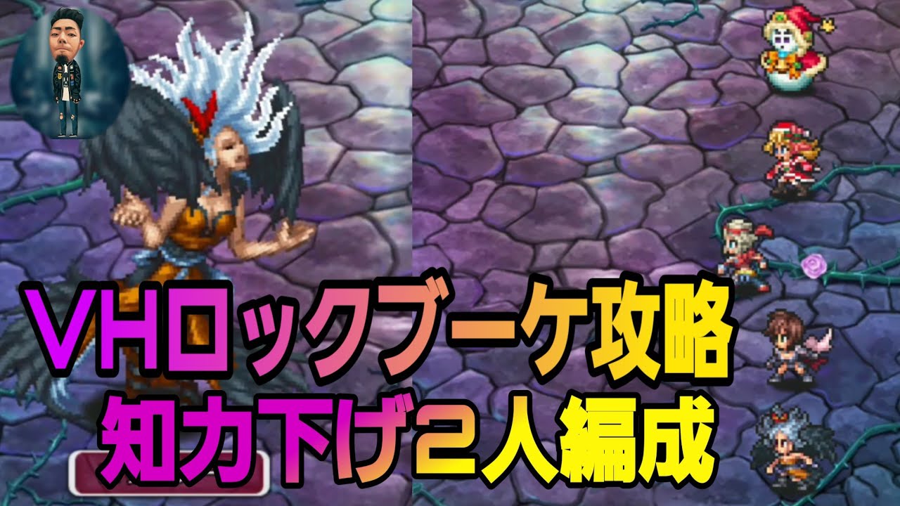ロマサガrs 知力デバフ持ち2人編成でvhロックブーケ攻略 Youtube