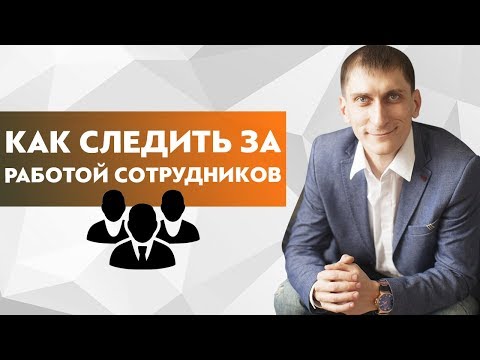 Как следить за работой подчиненных. Контроль сотрудников