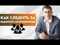 Как следить за работой подчиненных. Контроль сотрудников