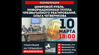 Цифровой рубль. Конференция. Ольга Четверикова. - 9 ✅