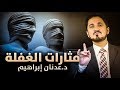 الدكتور عدنان إبراهيم L مثارات الغفلة 