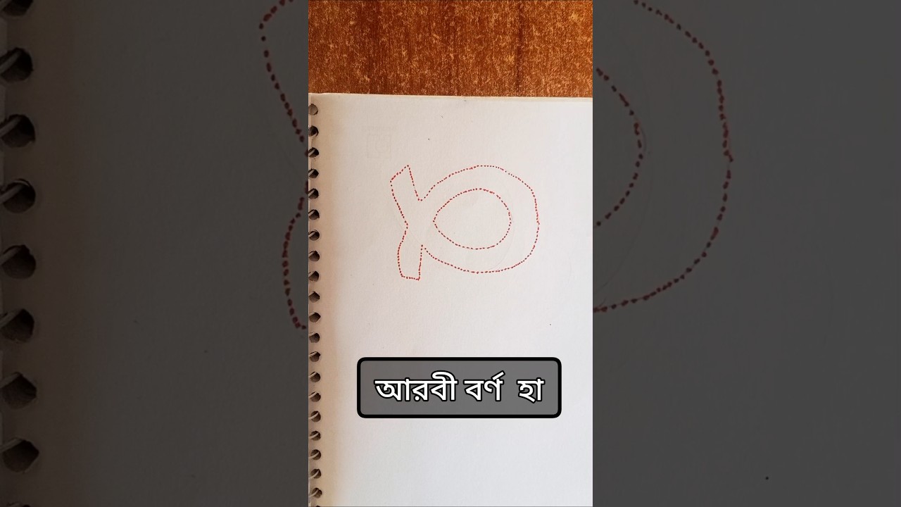 Artist the arabic Letter👎#shorts #art #caligraphy #drawing #handwriting #shortsviral #foryou