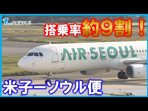 【米子－ソウル便】搭乗率が約9割の高い水準！　一方、運航を終えた米子－香港便の搭乗率は伸び悩み　鳥取県