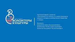 Интерактив: Потребности глухих и слабослышащих людей и правила корректного общения с ними #2