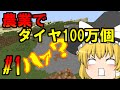 【Minecraft】農業でダイヤ100万個【ゆっくり実況】Part1