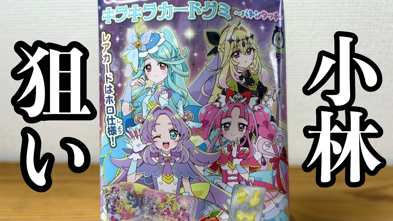 小林を引きたい男のキラキラカードグミ３パック真剣勝負
