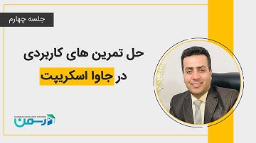 حل تمرین های کاربردی در جاوا اسکریپت - جلسه چهارم