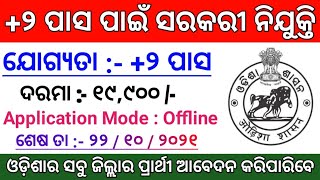 ଆସିଲା ସରକାରୀ ନିଯୁକ୍ତି  Odisha Govt Jobs 2021  Salary : 19,900 /-  Odisha Job Updates Odisha Job