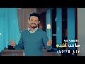 صاحب كَليبي I المنشد الديني علي الدلفي 2017 video clip