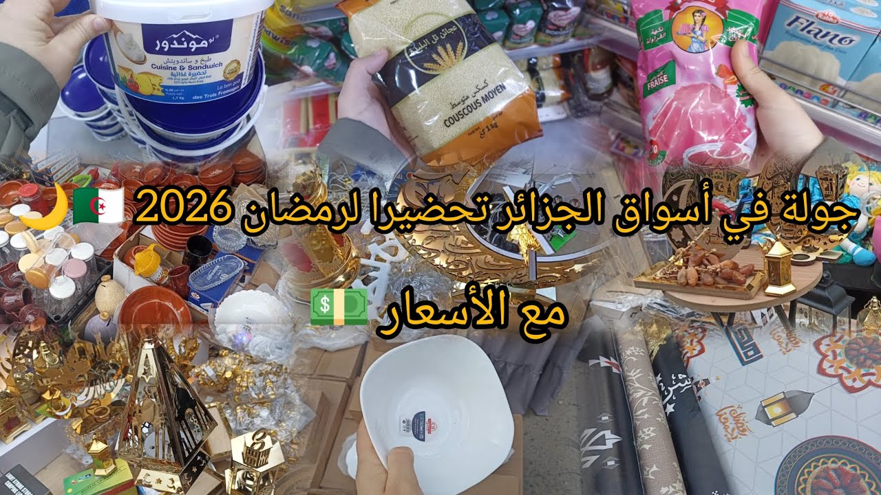 أرواحو معايا تشوفو فهاد الvlog أجواء إقتراب شهر رمضان🌙😍في السوق الجزائري🇩🇿#تحضيرات_رمضان #رمضان#vlog