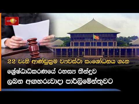 22 වැනි ආණ්ඩුක්‍රම ව්‍යවස්ථා සංශෝධනය ගැන ශ්‍රේෂ්ඨාධිකරණයේ රහස්‍ය තීන්දුව
