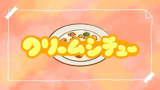 クリームシチュー