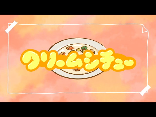 クリームシチューNEW!作詞：阿部恵／作曲：中郡利彦