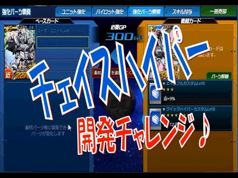SDガンダムオペレーションズ　チェイスハイパー開発チャレンジ 2018 11 09