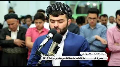 وَجَاءَتْ سَكْرَةُ الْمَوْتِ بِالْحَقِّ تلاوة القارئ بيشه وا قادر الكردي