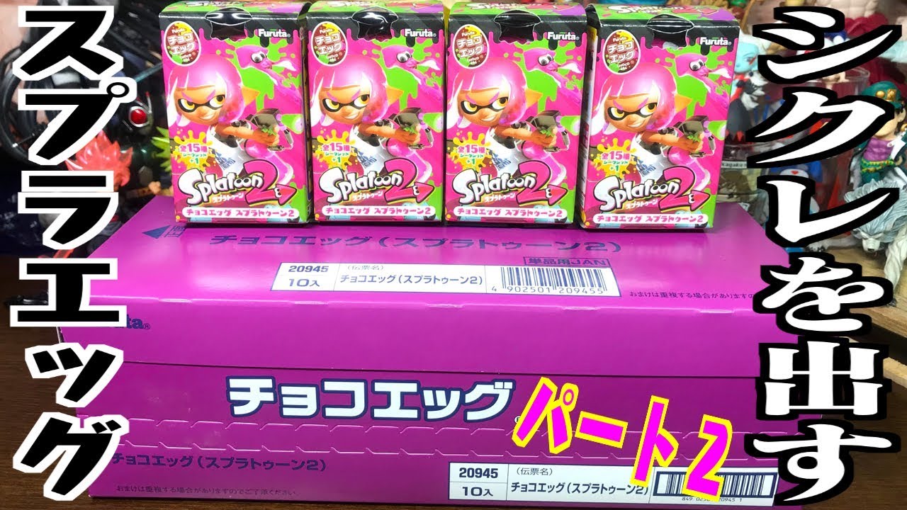 歴代最高のシークレット 目指せコンプ スプラトゥーンチョコエッグ 箱買い開封レビュー パート2 Youtube 歴代最高のシークレット 目指せコンプ スプラトゥーンチョコエッグ 箱買い開封レビュー パート2 Youtube