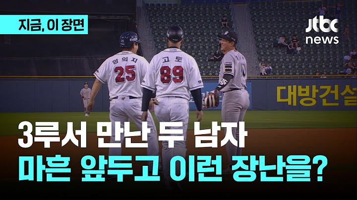 3루서 만난 양의지-황재균....마흔 앞두고 이런 장난을?｜지금 이 장면