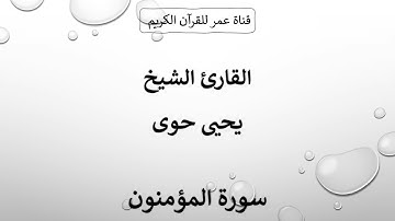 023 ـ سورة المؤمنون ـ القارئ الشيخ يحيى حوى