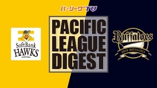 2016年9月17日 福岡ソフトバンク対オリックス 試合ダイジェスト