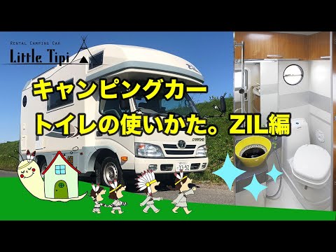 キャンピングカー　トイレの使い方　ZIL編