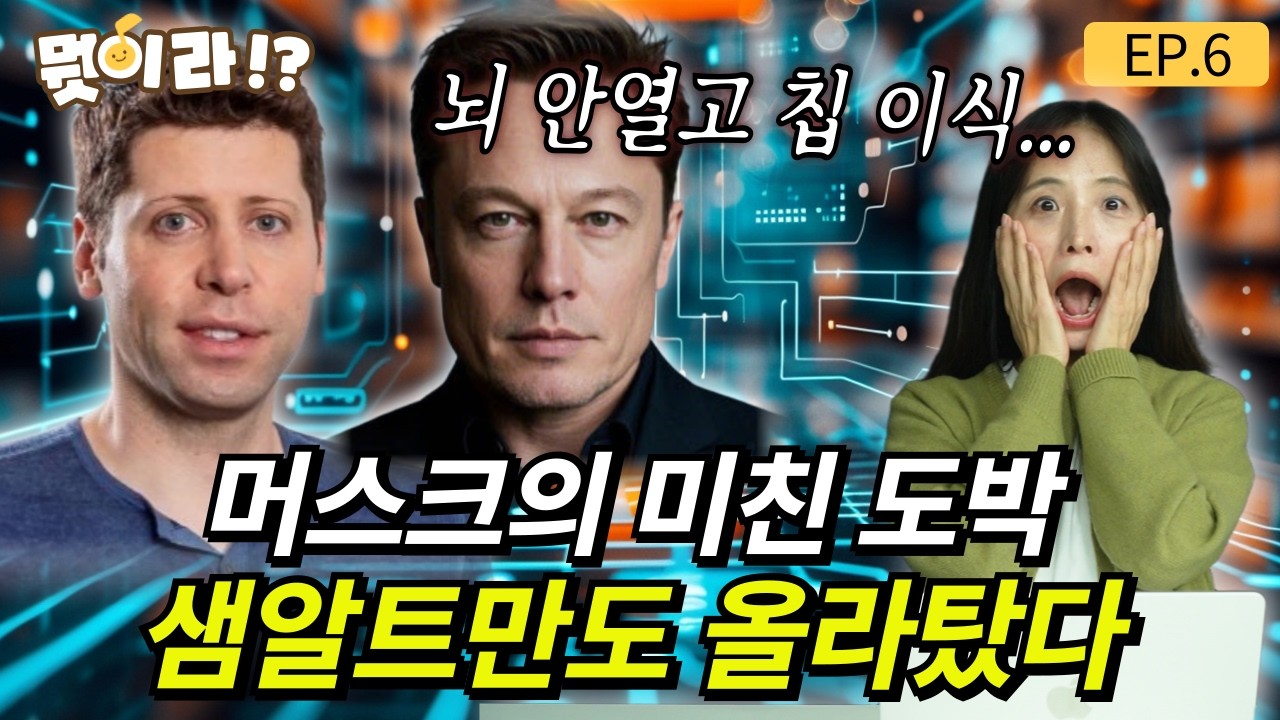 뇌 열지 않고 칩을 이식한다...일론 머스크의 미친 도박에 샘 알트만까지 올라탔다 [뭣이라!? EP.6] /송이라 기자