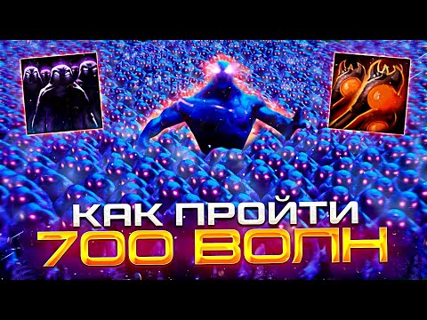 Видео: Как пройти 700 ВОЛН в кастомке Custom Hero Clash - Сейчас ВСЁ покажу!