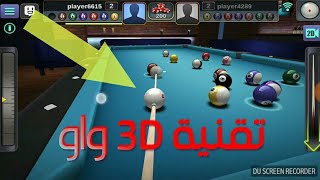 تحميل لعبة البلياردو الجديدة | 8 ball pool | 3D رائعة جدا  جديد screenshot 3