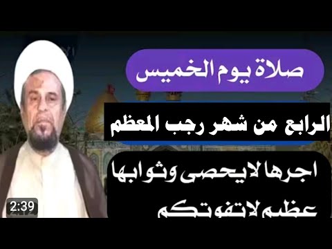 صلاة يوم الخميس الرابع من شهر رجب المعظم واجرها العظيم