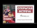 ЗАПАХ ЖЕНЩИНЫ. КАК НАЙТИ СЕБЯ. ОТКРЫТАЯ ВСТРЕЧА.