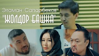 Эламан Сапарбеков Жолдор башка 2 серия