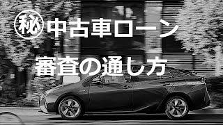 中古車ローン審査に不安な方 ローン審査の通し方を徹底的に教えます 埼玉にある中古車屋のプロが教えるミニバン選択基準 中古車ローン審査に不安な方 ローン審査の通し方を徹底的に教えます 埼玉にある中古車屋のプロが教えるミニバン選択基準