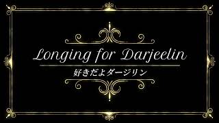 【白石麻衣モチーフ】好きだよダージリン feat. 東北きりたん【オリジナル曲】