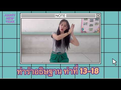 นาฏศิลป์ ป.2 Ep.7 ท่ารำอธิษฐาน ท่า 13-18