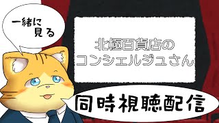 【同時視聴】北極百貨店のコンシェルジュさんを見る配信