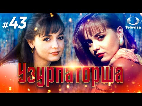 УЗУРПАТОРША / La usurpadora (43 серия) (1998) сериал