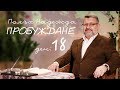 Полъх Надежда Пробуждане - 18