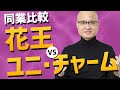 【日用品メーカー比較】同じ業界でもこんなに違う！あなたに合う企業はどっち？【花王とユニチャーム】