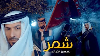 Mohsen Alforati - Shammar [ Offical Music Video ] (2024) / محسن الفراتي - شمر Resimi