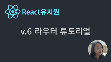초심자를 위한 리액트 라우터 6버전 튜토리얼