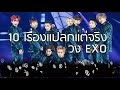 10 เรื่องแปลกแต่จริงวง EXO