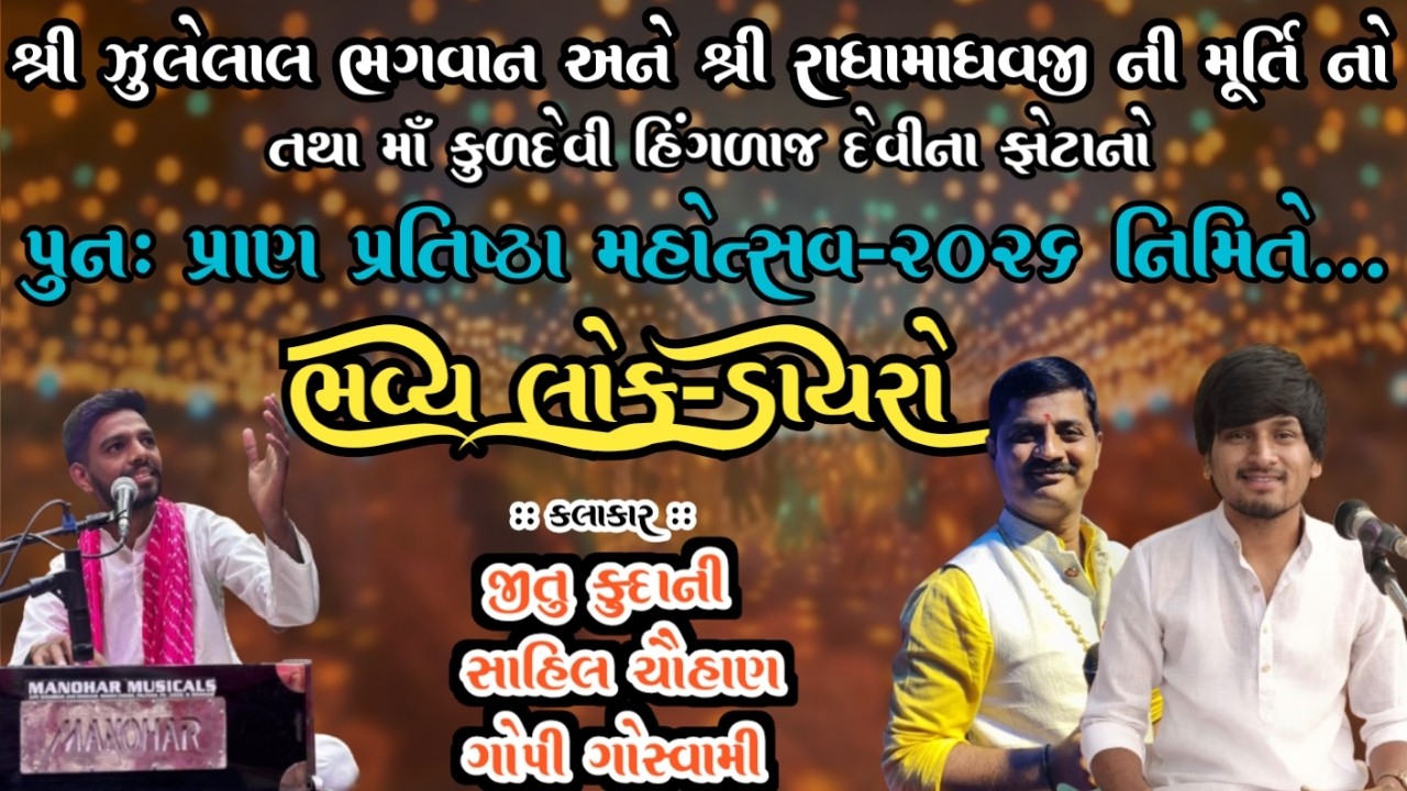 DAY-1 ઝૂલેલાલ ભગવાન,રાધામાધવજી,હિંગળાજ દેવીના ફોટા પુન:પ્રાણ પ્રતિષ્ઠા મહોત્સવ, લોક-ડાયરો , 20 Feb