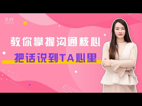 让前任更爱你的沟通法则，女人会说话，男人才会表达！花好挽回攻略1019期