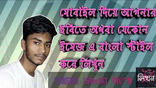 How to write Your picture in bangla style font   |three tech Bangla screenshot 4