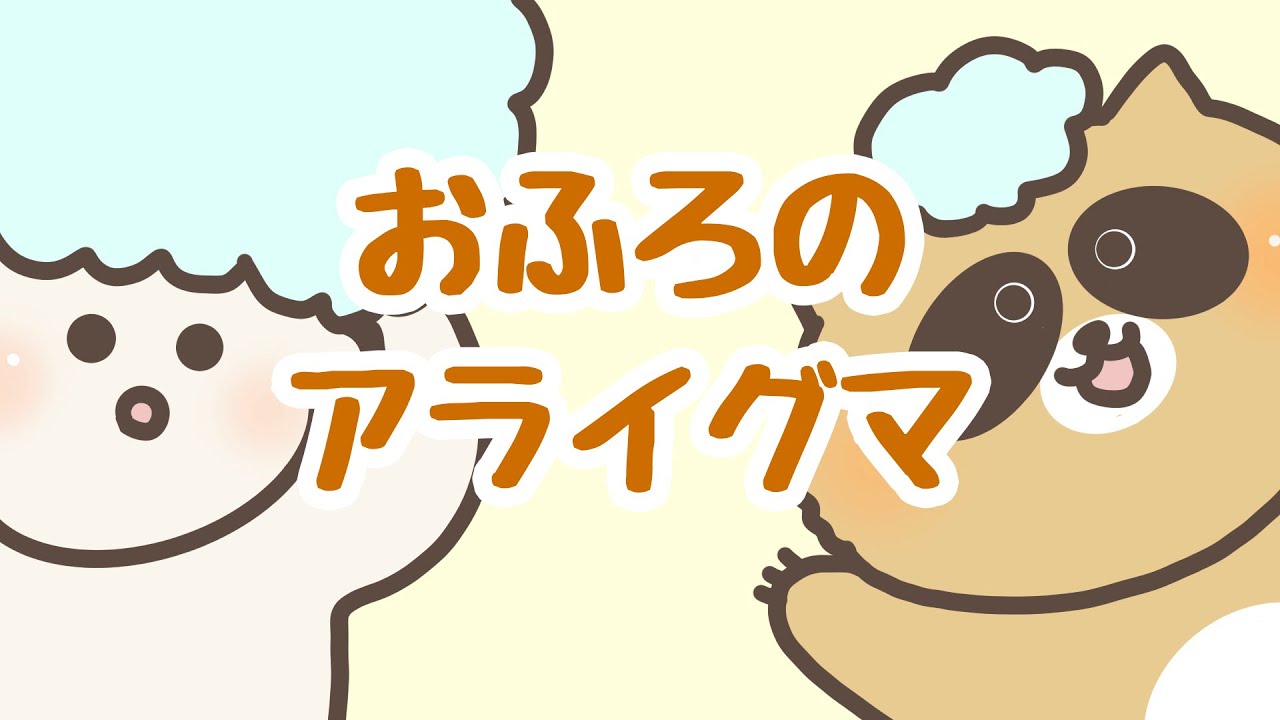 絵本 読み聞かせ 一人でお風呂できるかな お風呂の入り方が学べる物語 お風呂のアライグマ おふろのあらいぐま Youtube