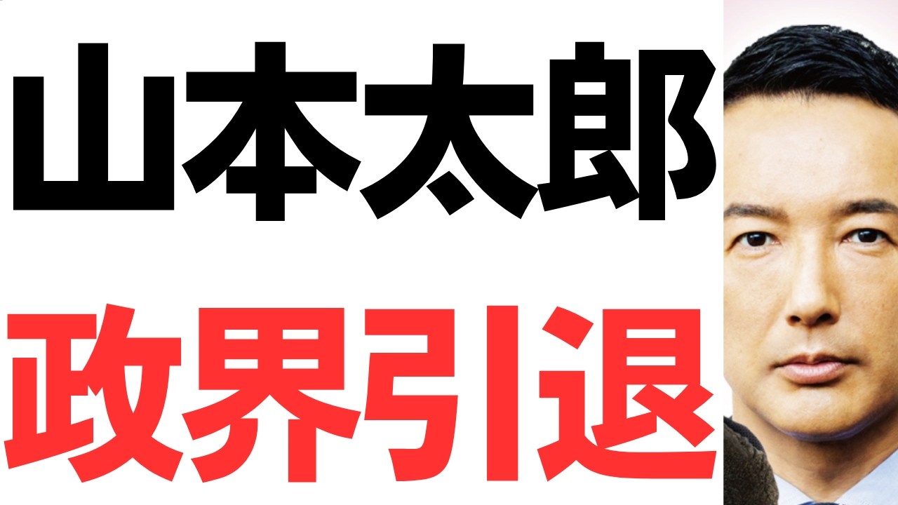 山本太郎氏の代表辞任と政界引退|れいわ新選組の転換点を整理