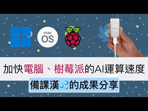 「備課漢????Demo」讓你的電腦、樹莓派，執行AI影像辨識程式更加流暢 by Google Coral USB Accelerator ，內有兩種影像辨識程式的範例與執行效果