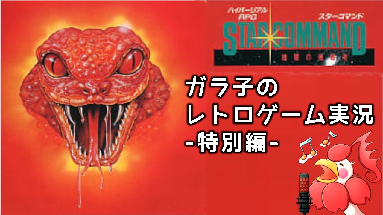 スターコマンド 暗闇の侵略者 音楽を聴くだけでもやる価値のあるゲーム ガラ子のレトロゲーム配信 Youtube