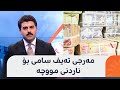 تەیف سامی بۆ ناردنی مووچە چی بە لیژنەی دارایی پەرلەمانی عێراق گوت زانا کایانی پێتان دەڵێت تەیف سامی بۆ ناردنی مووچە چی بە لیژنەی دارایی پەرلەمانی عێراق گوت زانا کایانی پێتان دەڵێت