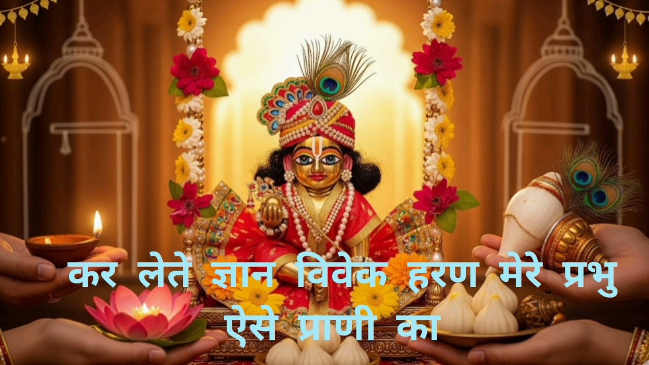 ये तन और मन कर दे अर्पण , इस दिल को बना ले वृन्दावन, तब ही आएं गे मनमोहन _दिव्य भजन 